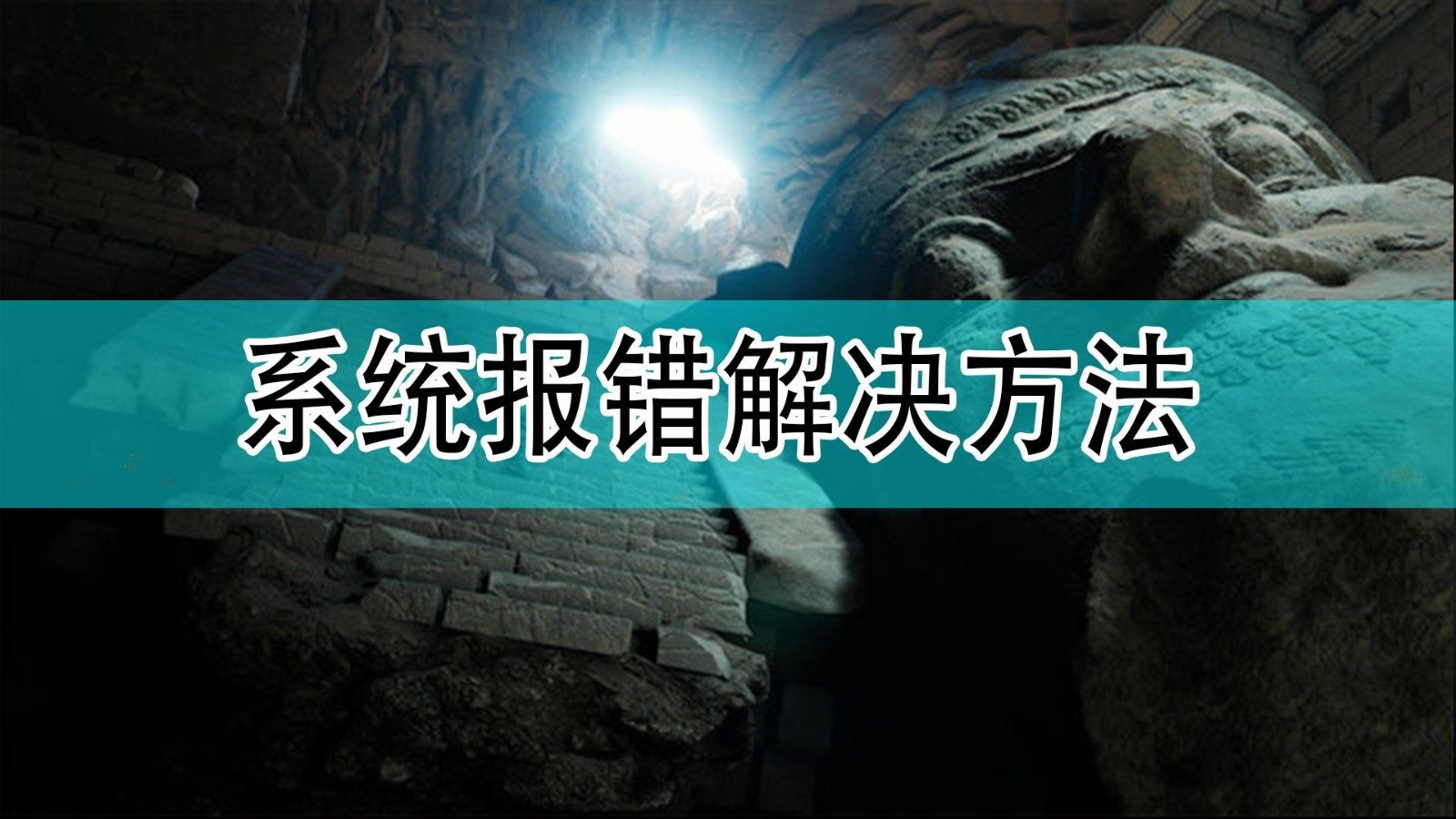 系统报错解决方法系统报错怎么办_系统报错解决方法