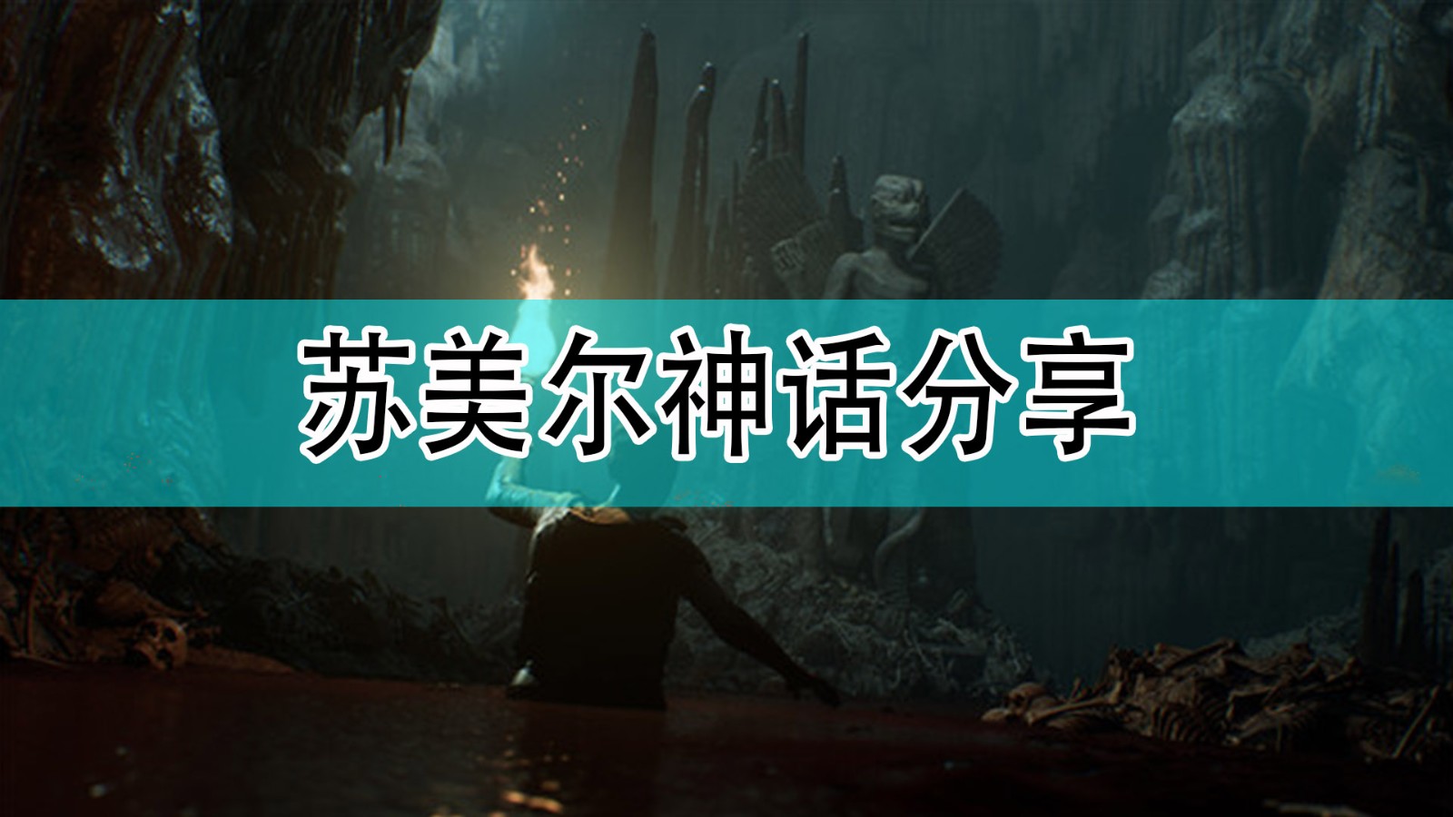 黑相集灰冥界背后的苏美尔神话是什么样的_背后的苏美尔神话分享