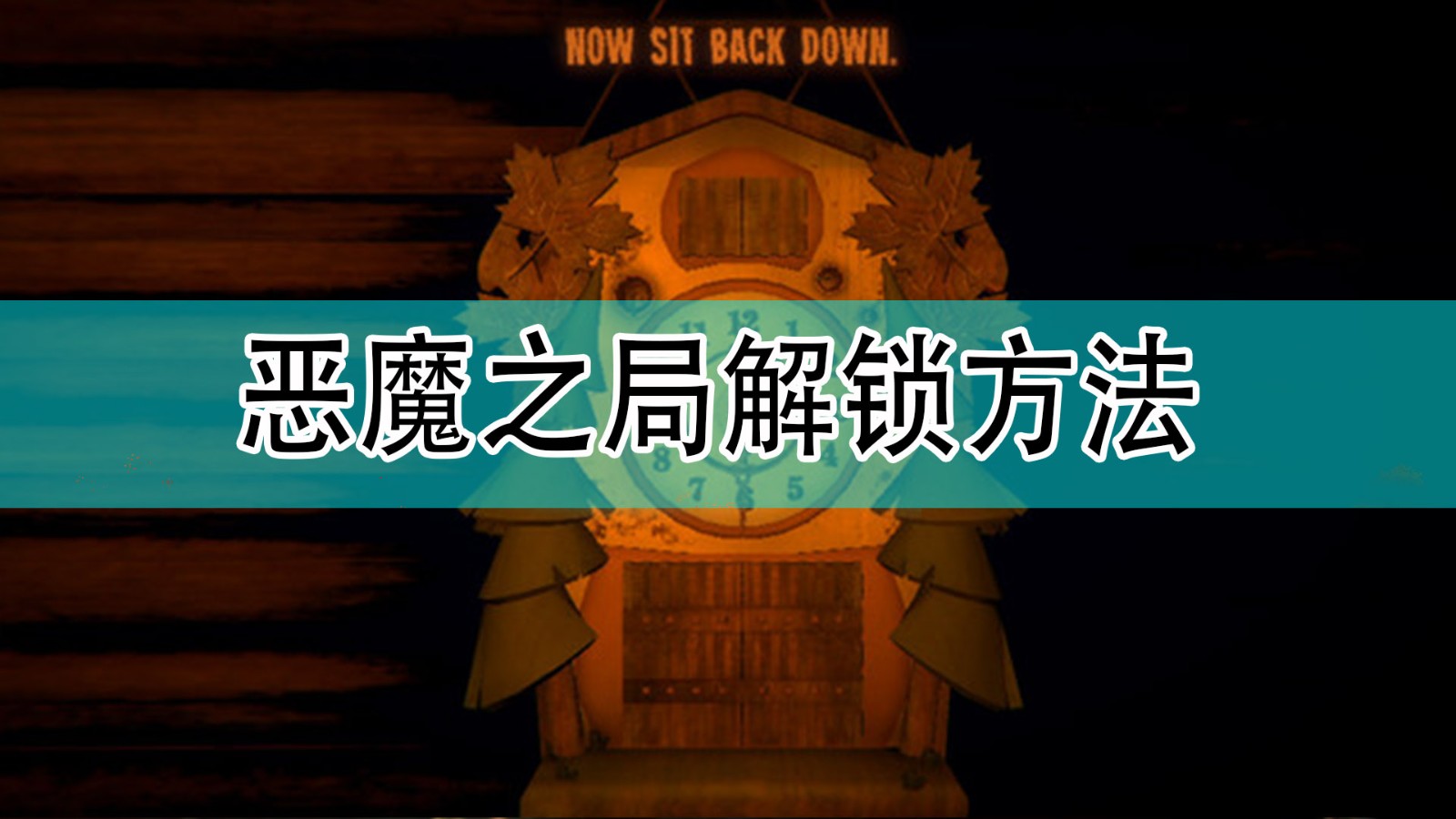 邪恶冥刻怎么解锁隐藏成就恶魔之局_恶魔之局解锁方法