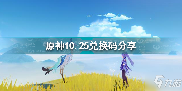 《原神》10.25礼包码分享 10月25日兑换码怎么领取_原神