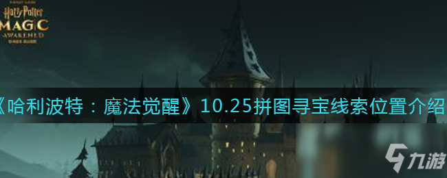 《哈利波特魔法觉醒》10.25拼图寻宝线索位置一览 10.25拼图寻宝线索在哪_哈利波特魔法觉醒