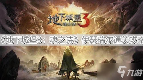 《地下城堡3魂之诗》伊瑟瑞尔怎么通关_地下城堡3魂之诗