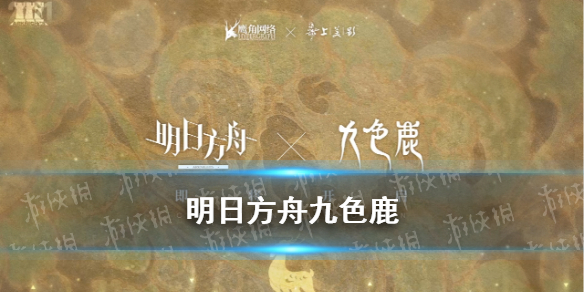 明日方舟九色鹿联动活动 明日方舟九色鹿联动干员介绍