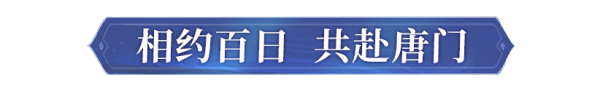 《斗罗大陆：魂师对决》 百日庆典福利预告_斗罗大陆魂师对决