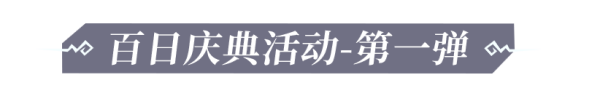 《斗罗大陆：魂师对决》 百日庆典福利预告_斗罗大陆魂师对决