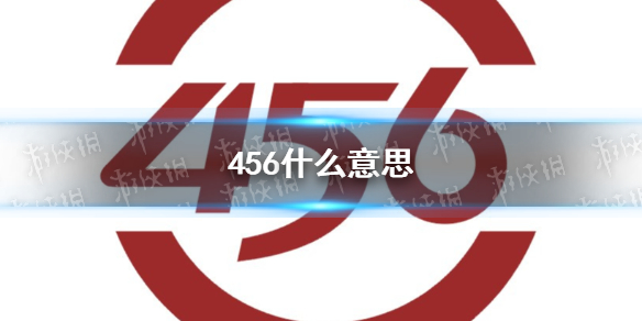 456什么意思 456梗介绍