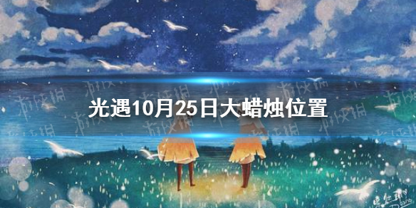 光遇大蜡烛10.25位置 光遇10月25日大蜡烛在哪