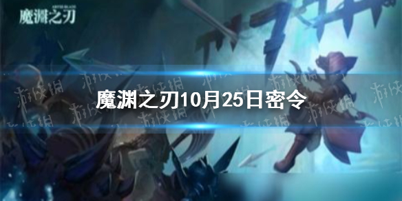 魔渊之刃10月25日密令是什么 魔渊之刃2021年10月25日密令一览