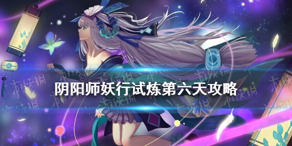 阴阳师妖行试炼10月25日阵容 阴阳师妖行试炼第六天怎么打