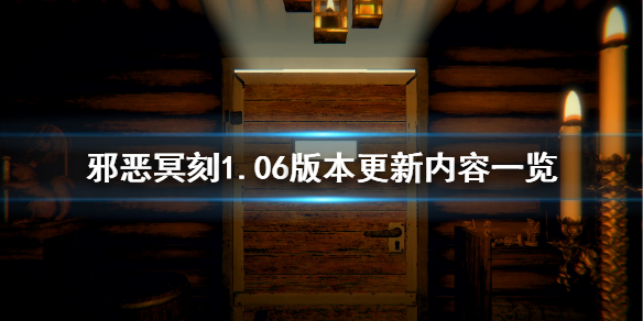 邪恶冥刻1.06版本更新了什么 邪恶冥刻1.06版本更新内容一览