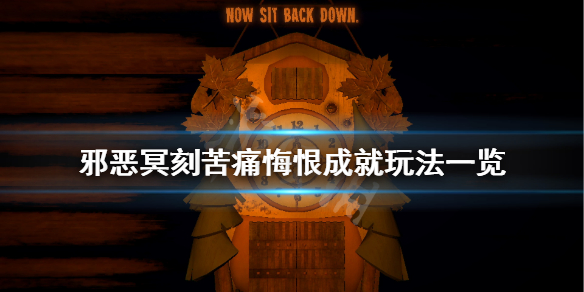 邪恶冥刻苦痛悔恨成就怎么玩 邪恶冥刻苦痛悔恨成就玩法一览