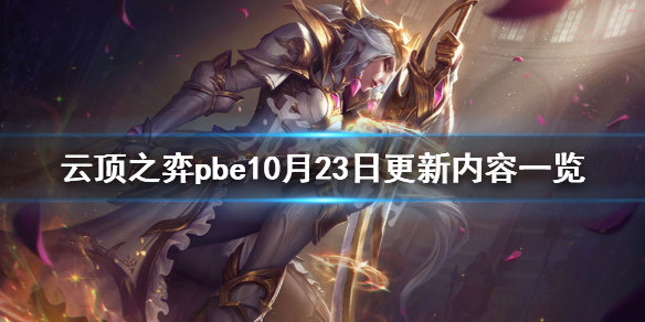 云顶之弈pbe10月23日更新了什么 云顶之弈pbe10月23日更新