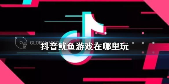 抖音鱿鱼游戏在哪里玩 抖音游戏游戏介绍