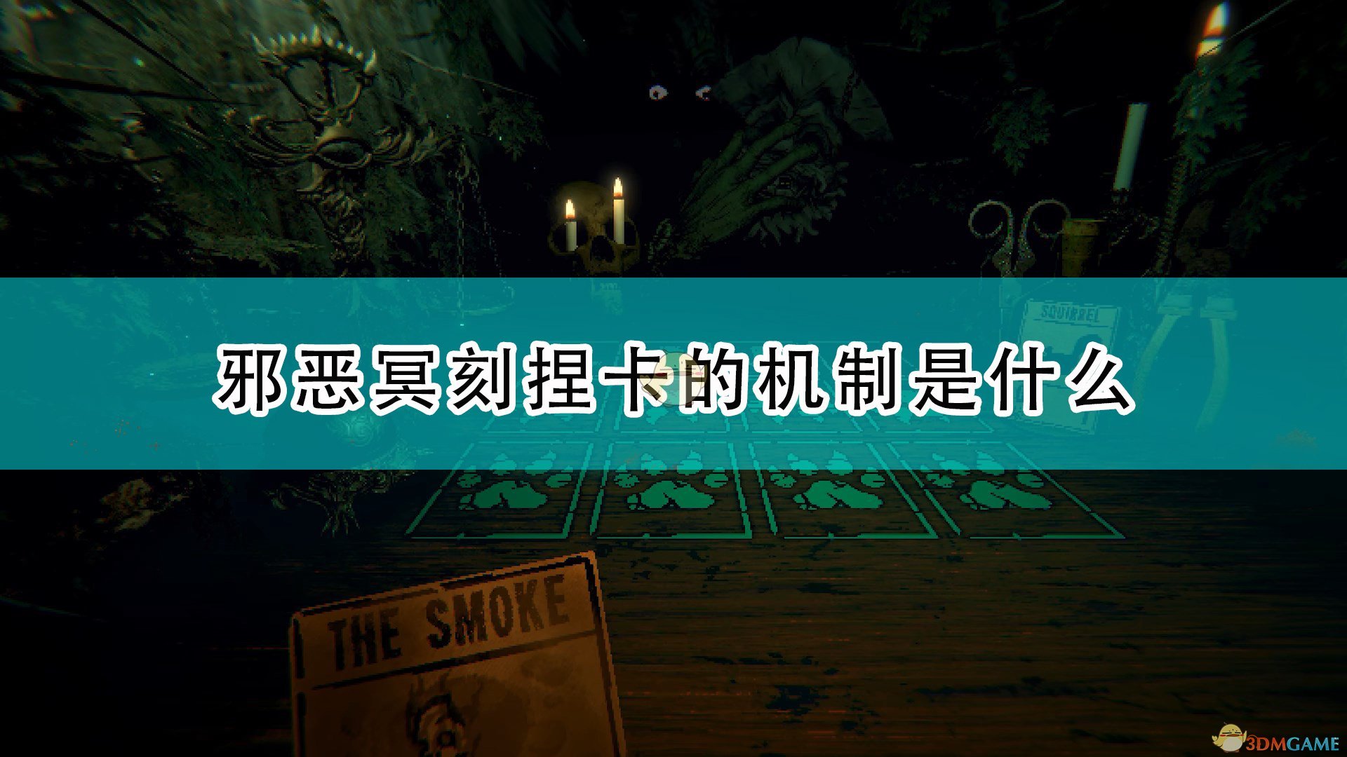 邪恶冥刻捏卡的机制是什么_inscryption游戏捏卡机制介绍