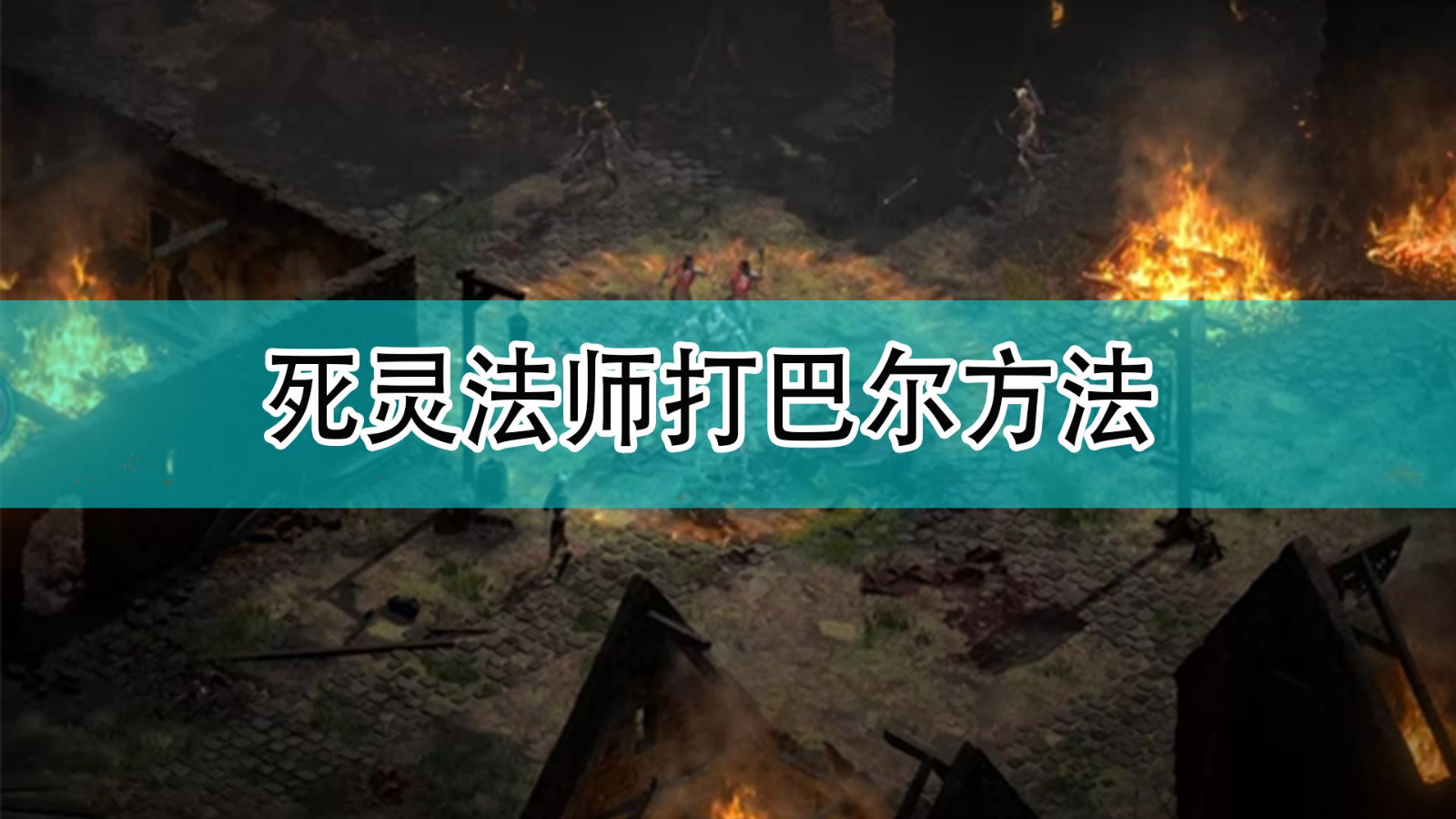 暗黑破坏神2死灵法师怎么打巴尔_死灵法师打巴尔方法