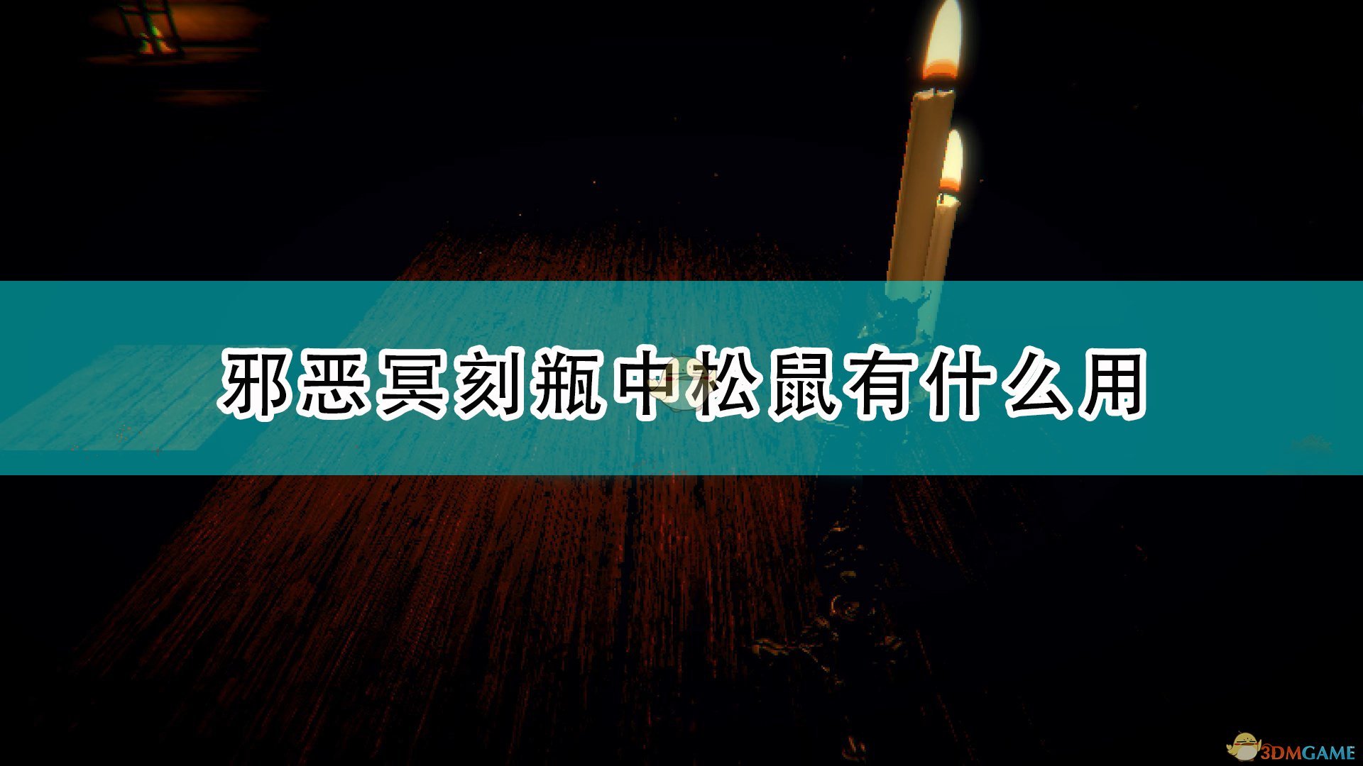 邪恶冥刻瓶中松鼠有什么用_inscryption瓶中松鼠怎么用比较好