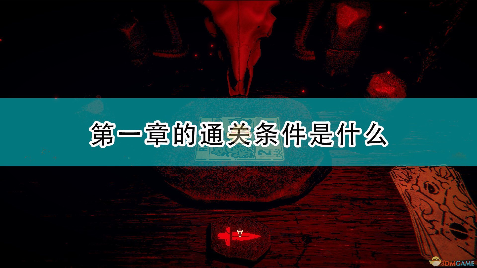 邪恶冥刻第一章的通关条件是什么_inscryption第一章通关条件介绍