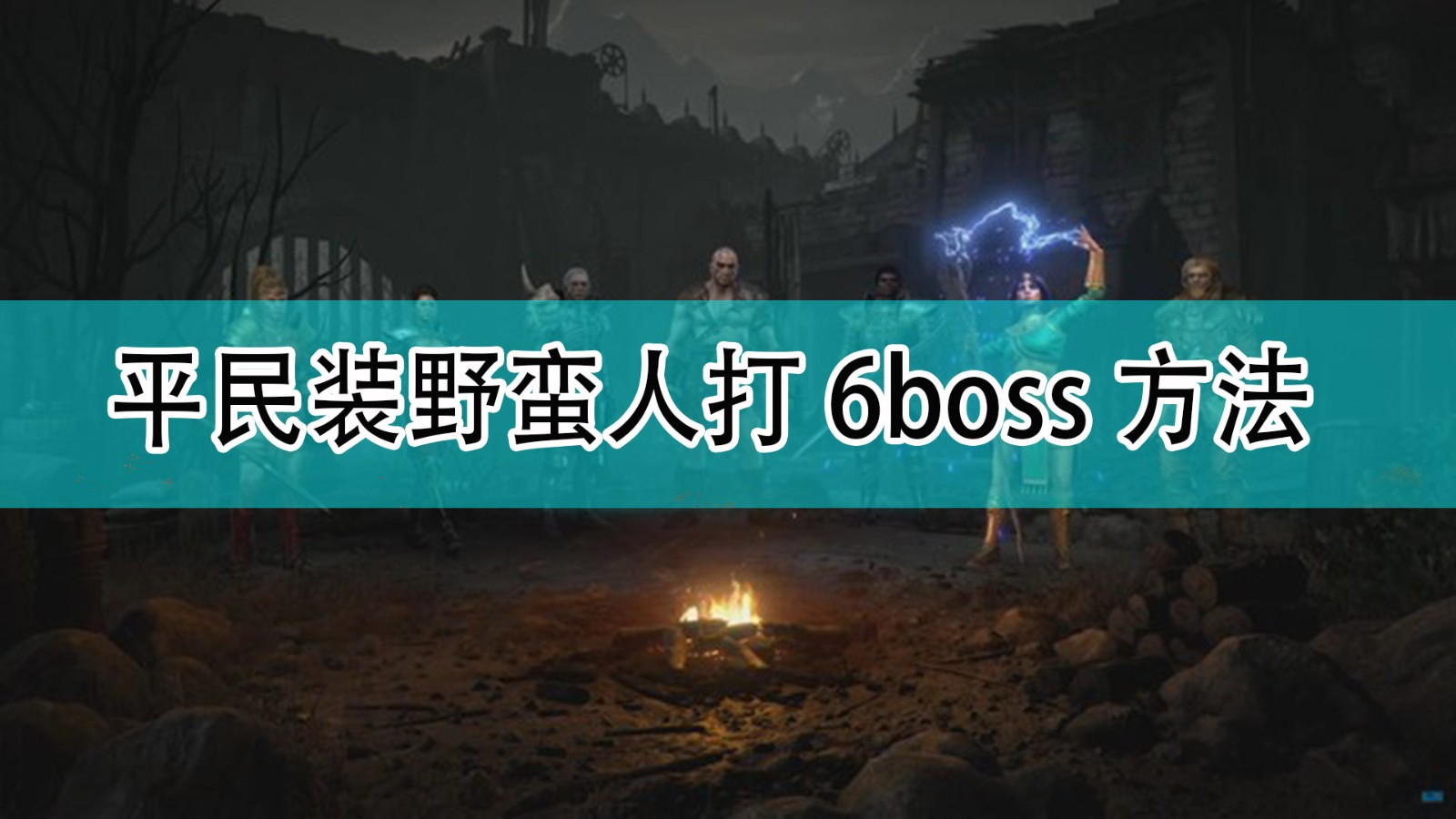 暗黑破坏神平民装野蛮人怎么打6boss_平民装野蛮人打6boss方法