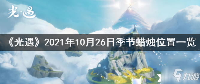 《光遇》2021年10月26日季节蜡烛位置全介绍_光遇