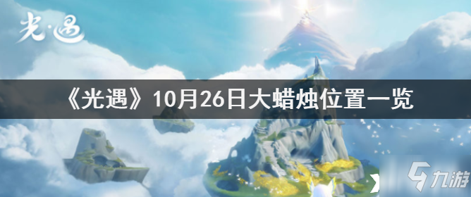 《光遇》10月26日大蜡烛位置全介绍_光遇