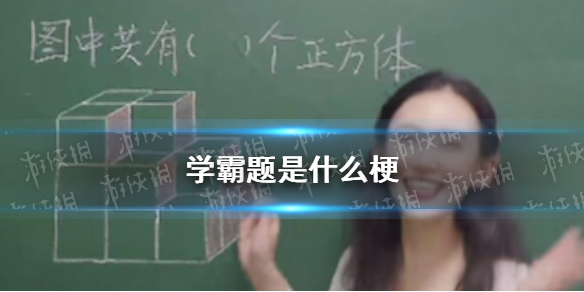 学霸题是什么梗 学霸题数正方体梗介绍