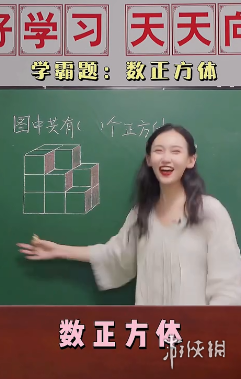 学霸题是什么梗 学霸题数正方体梗介绍