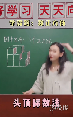 学霸题是什么梗 学霸题数正方体梗介绍