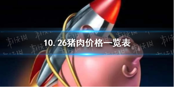 10月26日生猪价格是多少 10.26猪肉价格一览表