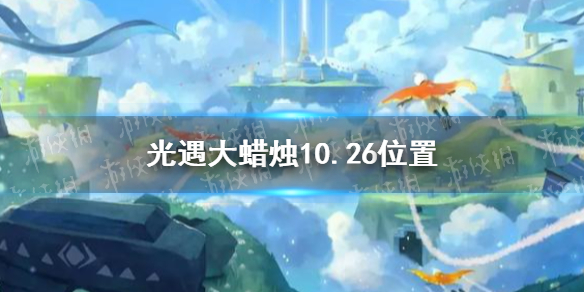 光遇大蜡烛10.26位置 光遇10月26日大蜡烛在哪