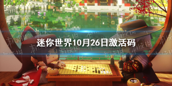 迷你世界10月26日激活码 迷你世界2021年10月26日礼包兑换码