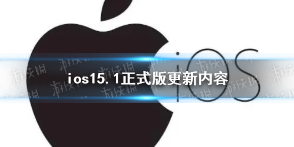 ios15.1正式版更新了什么 ios15.1正式版更新内容