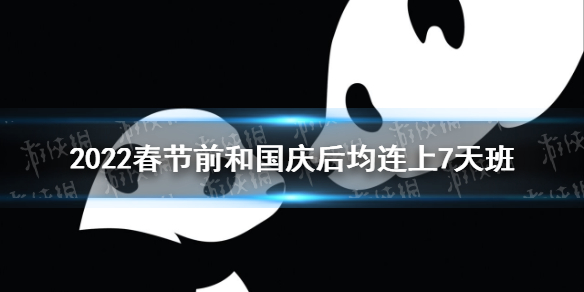 2022春节前和国庆后均连上7天班 2022春节放假时间