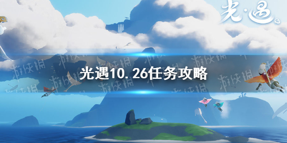 光遇10.26任务攻略 光遇10月26日每日任务怎么做