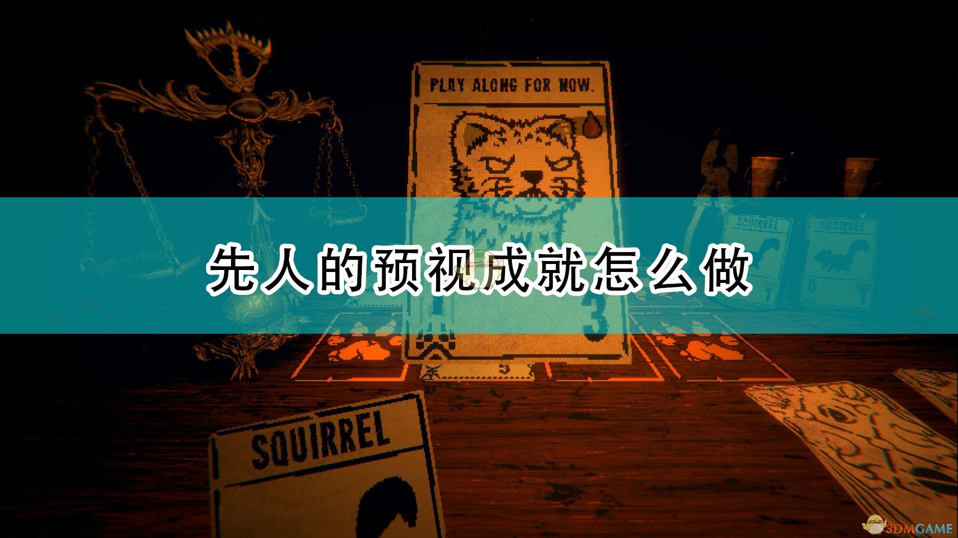 邪恶冥刻先人的预视成就怎么做_inscryption先人的预视成就达成攻略分享