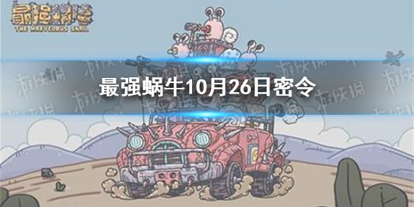 最强蜗牛10月26日密令是什么 最强蜗牛10月26日密令一览最新