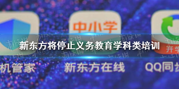 新东方停止学科培训 新东方在线停止义务教育