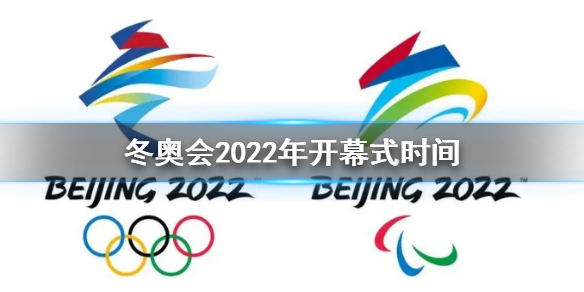 冬奥会2022年几月几号 冬奥会2022年开幕式时间