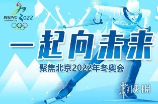 冬奥会2022年几月几号 冬奥会2022年开幕式时间