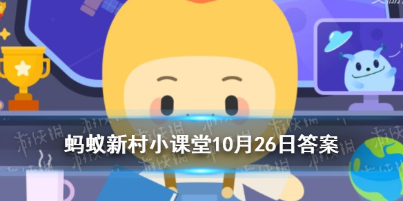 被誉为陶艺之乡的乡村是 蚂蚁新村小课堂10月26日答案