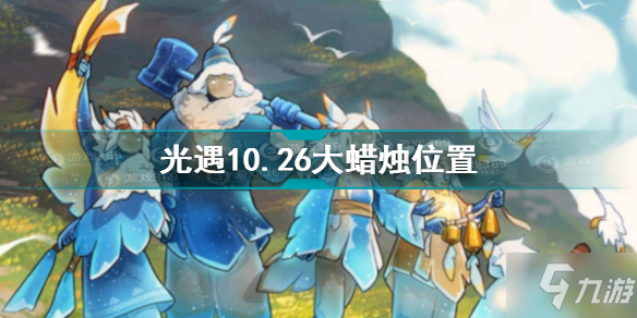 《光遇》10.26大蜡烛位置图文教程 10.26大蜡烛在哪里_光遇