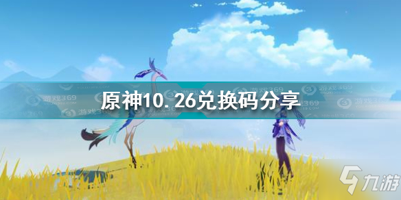 《原神》10.26礼包码分享 10月26日兑换码领取_原神