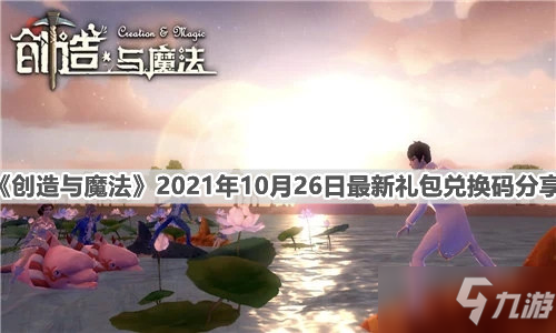 《创造与魔法》2021年10月26日最新礼包码分享_创造与魔法