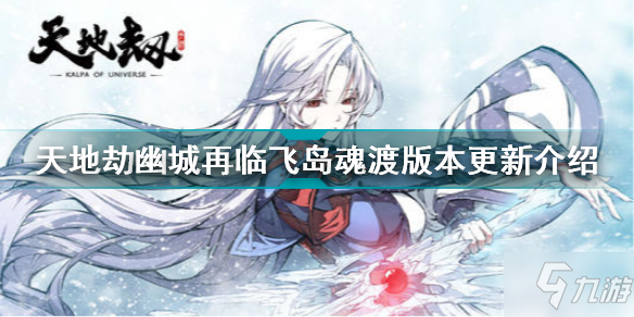 《天地劫幽城再临》飞岛魂渡更新版本介绍 飞岛魂渡版本更新内容汇总_天地劫幽城再临