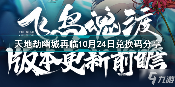 《天地劫幽城再临》10月24日礼包码分享 10月24日兑换码领取_天地劫幽城再临