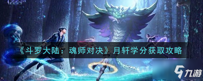 《斗罗大陆魂师对决》月轩学分怎么获得 月轩学分如何获取_斗罗大陆魂师对决