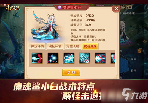 《新斗罗大陆》SSS魔魂鲨小白战术特点 SSS魂师魔魂鲨小白图文教程_新斗罗大陆手游