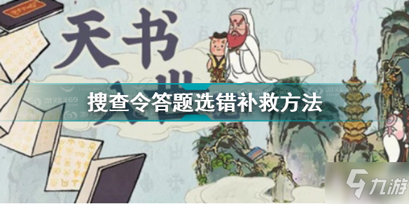 《江南百景图》搜查令答题选错补救方法 搜查令答题选错了如何解决_江南百景图