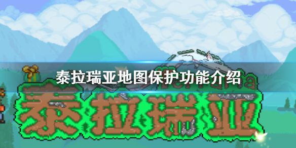 《泰拉瑞亚》禁止召唤禁止破坏出生点保护 地图保护功能一览_泰拉瑞亚手游