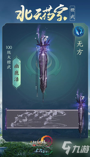 《剑网3》100级大橙武无方幽鹿泽属性介绍_剑网3手游