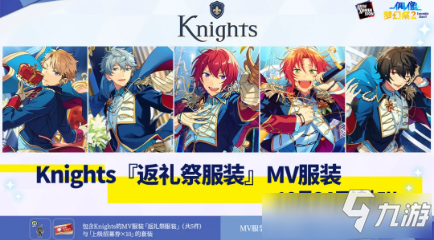 《偶像梦幻祭2》Knights 返礼祭服装获取攻略_偶像梦幻祭2